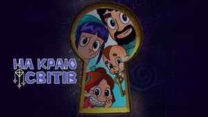 На краю світів