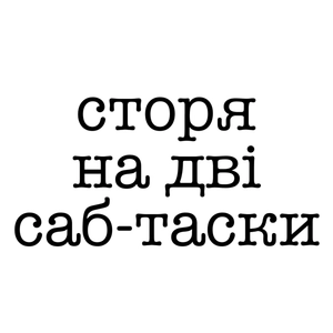 сторя на дві саб-таски
