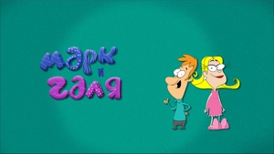 Марк и Галя