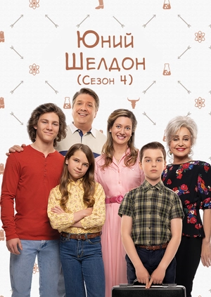 Юний Шелдон (Сезон 4)