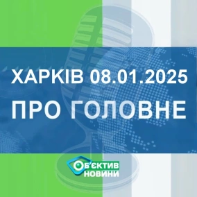 Харків уголос 8.01.2025р.| МГ«Об’єктив»