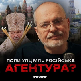 ДОВГА ВІЙНА с.2.ч28. Вони повсюди! Як московська церква шпигує за українцями // Олексій Ковжун