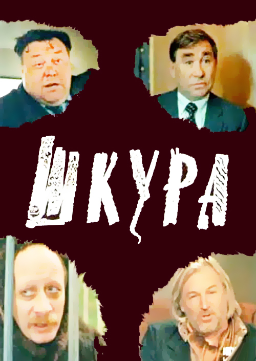Смотреть Шкура онлайн на Кинопод бесплатно