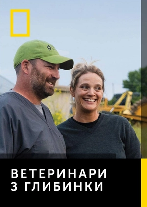 Ветеринари. Рятуємо усіх!