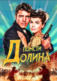Долина помсти