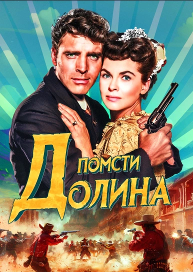 Долина помсти