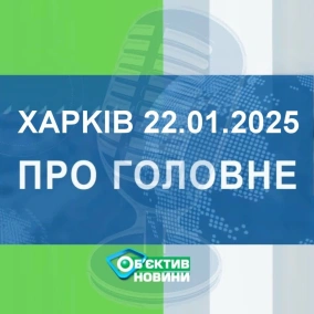Харків уголос 22.01.2025р.| МГ«Об’єктив»