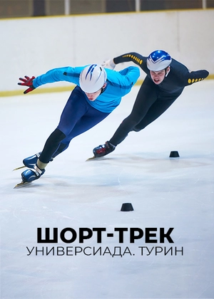Шорт-трек. Универсиада. Турин