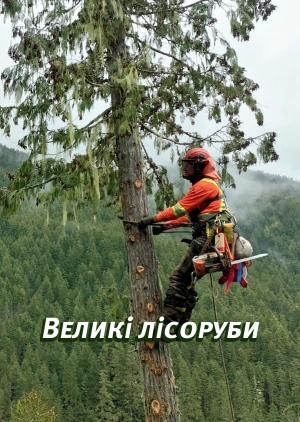 Великі лісоруби