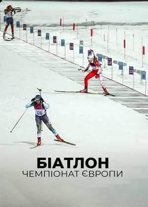 Біатлон. Чемпіонат Європи