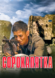 Сорокапятка