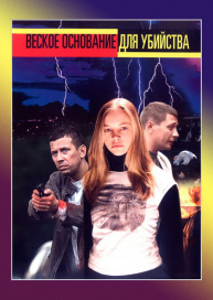 Веское основание для убийства