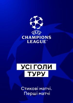 Ліга чемпіонів. 1/16 фіналу. Перші матчі. Усі голи туру