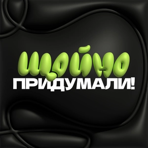 Щойно Придумали!