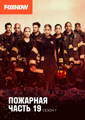 Пожарная часть 19 (Сезон 7)