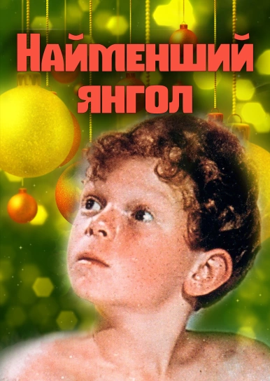 Найменший янгол