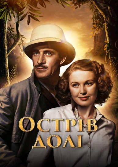 Острів долі