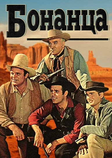 Бонанца