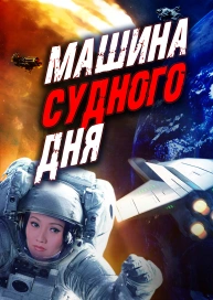 Машина Судного дня