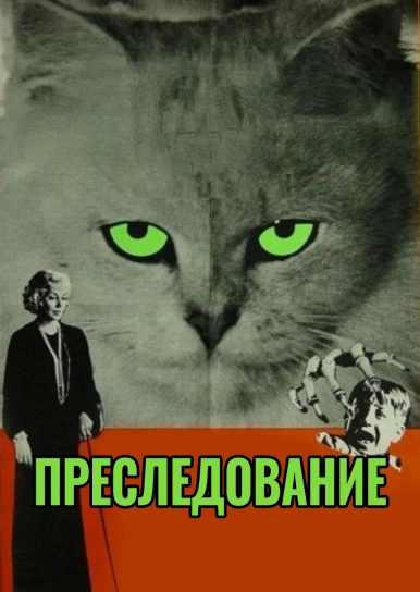 Преследование