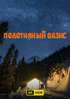 Полотняный оазис UHD HDR