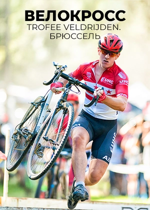 Велокросс. Trofee Veldrijden. Брюссель