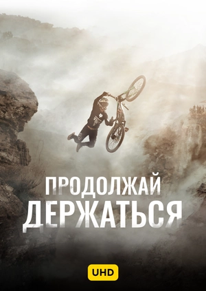 Продолжай держаться UHD
