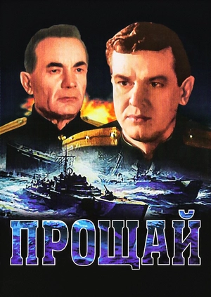 Прощай