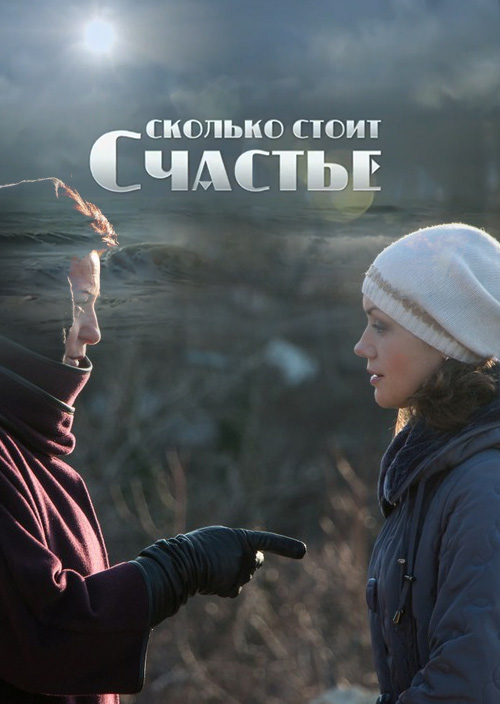 Смотреть Сколько стоит счастье онлайн на Кинопод бесплатно