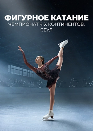 Фигурное катание. Чемпионат 4-х континентов. Сеул