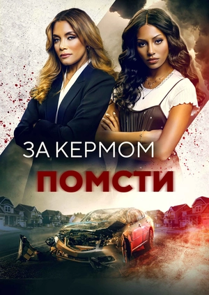 За кермом помсти