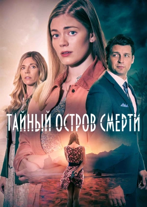 Тайный остров смерти