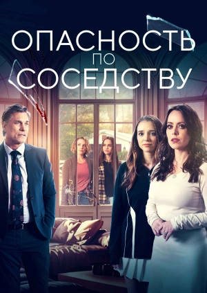 Опасность по соседству