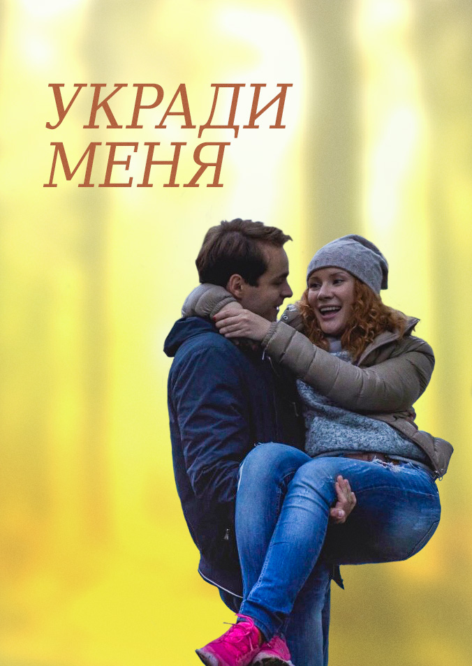 Смотреть Укради меня онлайн на Кинопод бесплатно