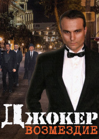 Джокер. Возмездие