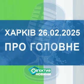 Харків уголос 26.02.2025р.| МГ«Об’єктив»