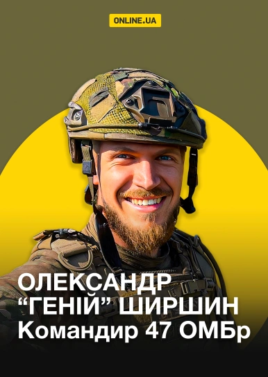 Олександр “Геній” Ширшин. Командир 47 ОМБр