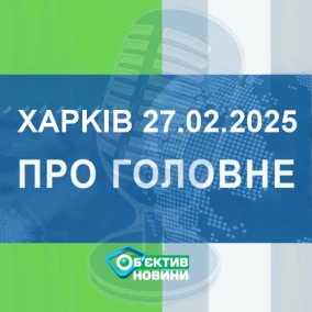 Харків уголос 27.02.2025р.| МГ«Об’єктив»