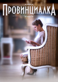 Провинциалка
