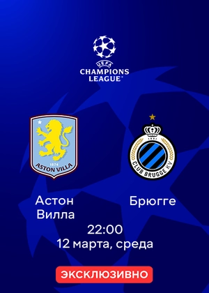 Астон Вилла — Брюгге