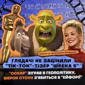 НОВИНИ КІНО: Tik-Tok-тізер «Шрека 5», «Оскар» і геополітика, Шерон Стоун зіграє в «Ейфорії» та інше