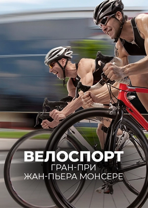Велоспорт. Гран-при Жан-Пьера Монсере