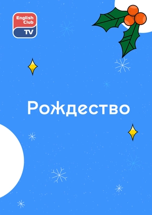Рождество