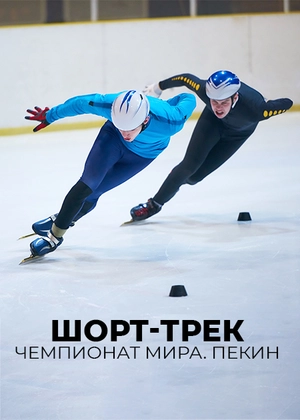 Шорт-трек. Чемпионат мира. Пекин
