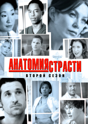 анатомия страсти. сезон 2 скачать Анатомия страсти 15 сезон: дата выхода сериала, трейлер, фото, видео.