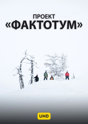 Проект "Фактотум" UHD
