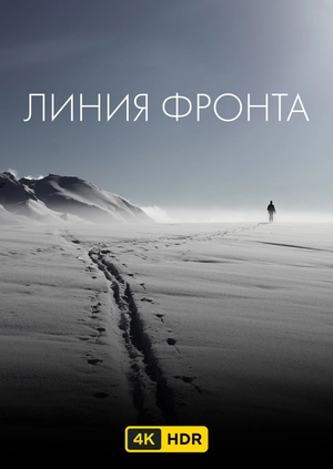 Линия фронта UHD HDR