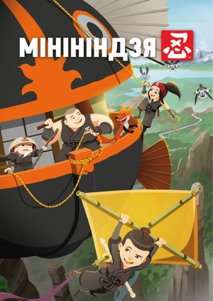 Мінініндзя