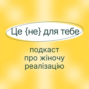 «Це (не) для тебе»