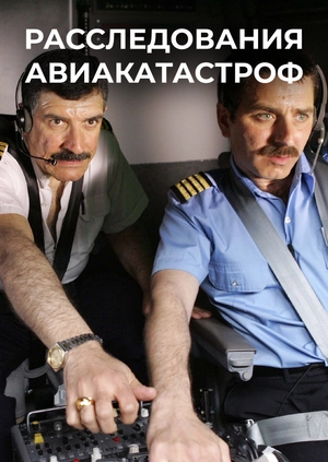 Расследования авиакатастроф